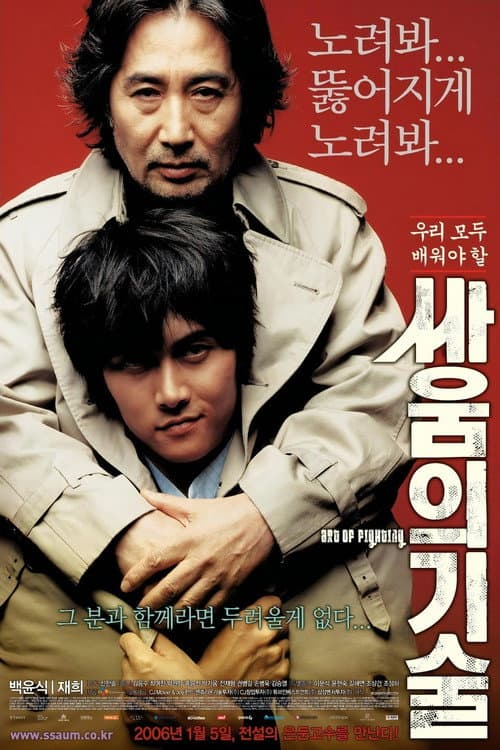 싸움의 기술 (2006) poster