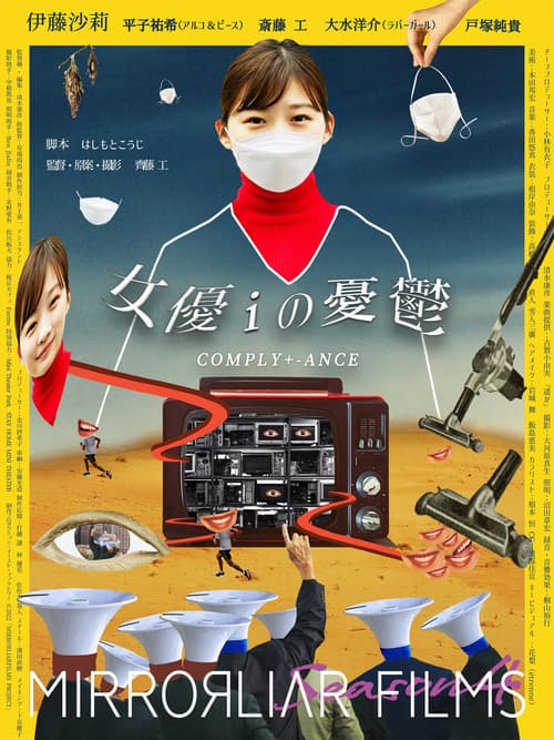 女優iの憂鬱/COMPLY+-ANCE (2022) poster