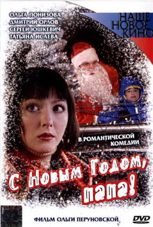 С Новым Годом, Папа! (2004) poster