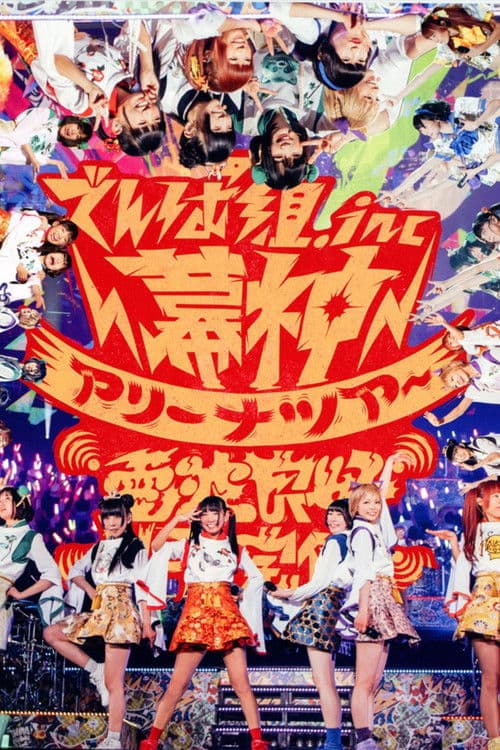 幕神アリーナツアー2017 電波良好Wi-Fi 完備！ (2017) poster