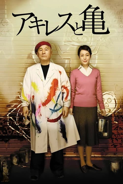 アキレスと亀 (2008) poster