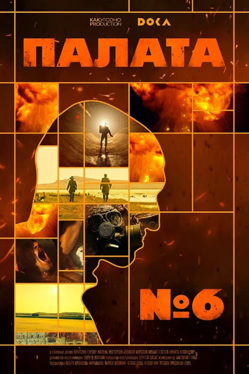 Палата № 6 (2025) poster