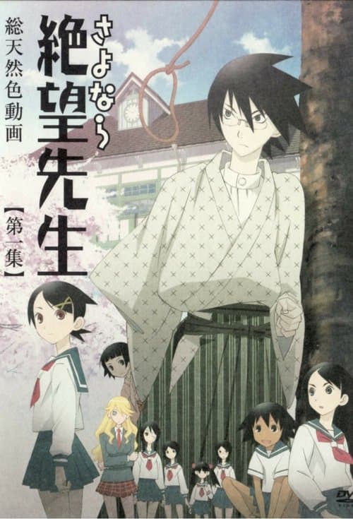 さよなら絶望先生 (2007) poster