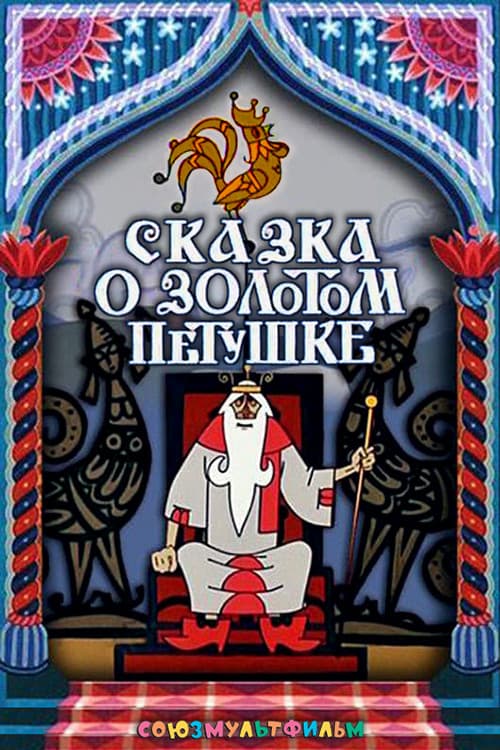 Сказка о золотом петушке (1967) poster