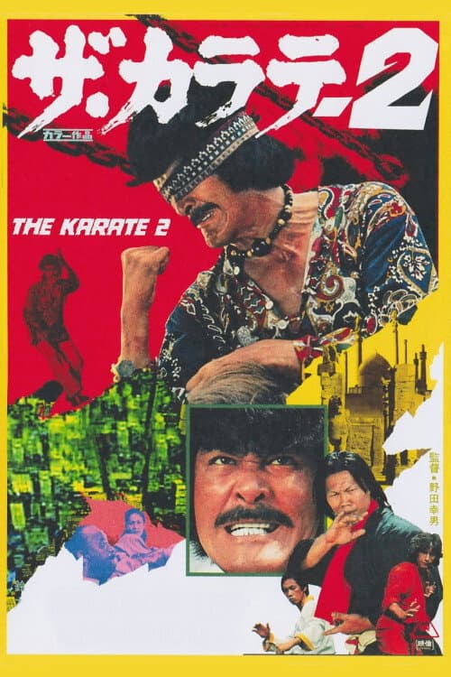 ザ・カラテ2 (1974) poster