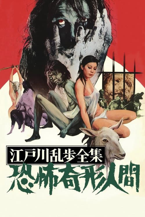 Kyôfu Kikei Ningen: Edogawa Ranpo Zenshû (1969) poster