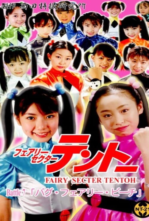 フェアリーセクター  　テントーBattle 7 (2003) poster