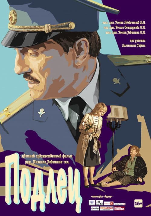 Подлец (2017) poster