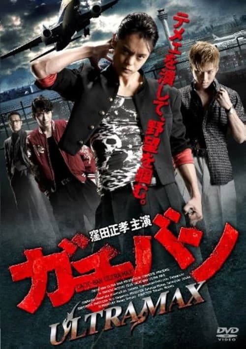 ガチバン ULTRA MAX (2014) poster