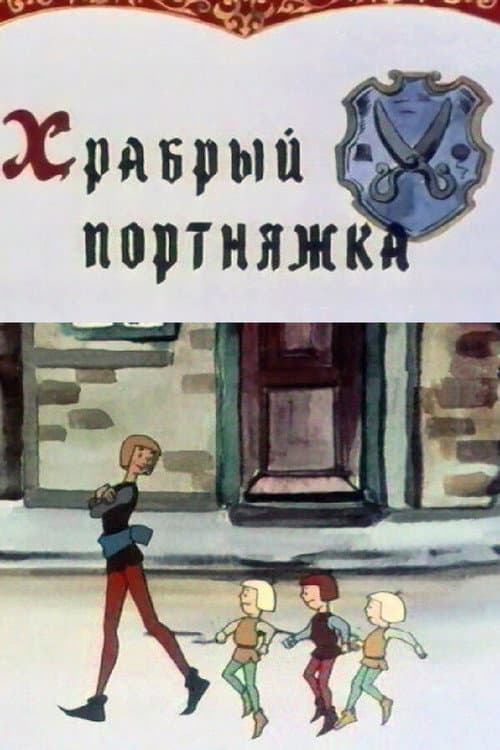 Храбрый портняжка (1964) poster