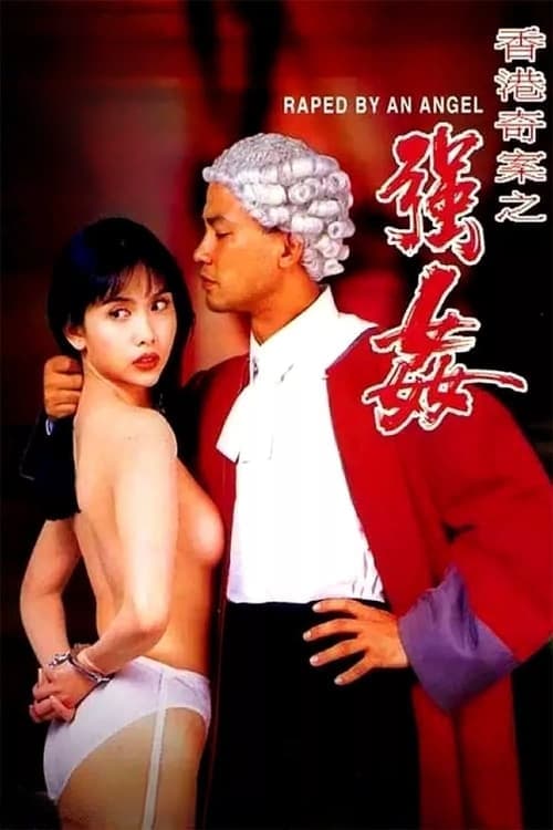 Xiang Gang Qi An: Zhi Qiang Jian (1993) poster