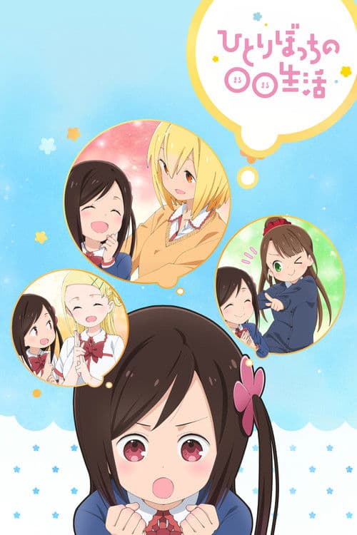ひとりぼっちの○○生活 (2019) poster