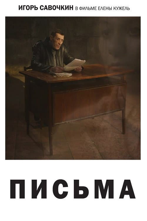 Письма (2020) poster