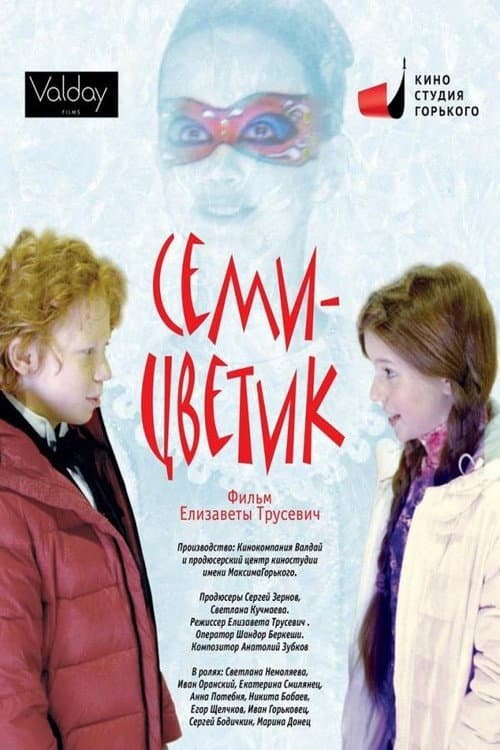 Семицветик (2013) poster