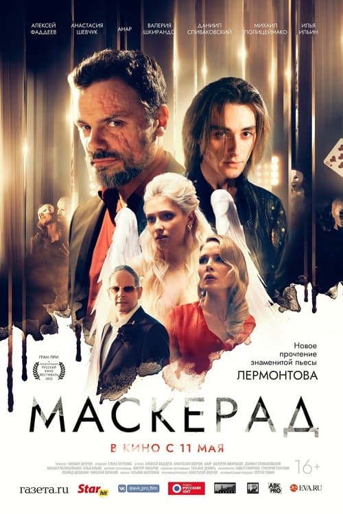 Маскерад (2023) poster