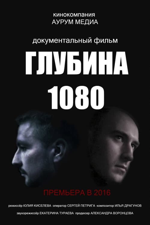 Глубина 1080 (2016) poster