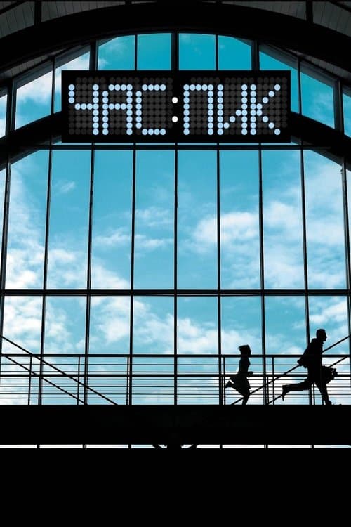 Час пик (2006) poster