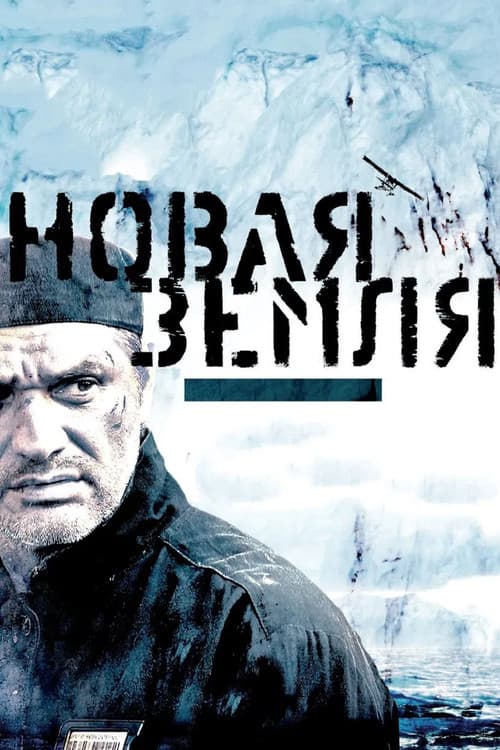Новая Земля (2008) poster