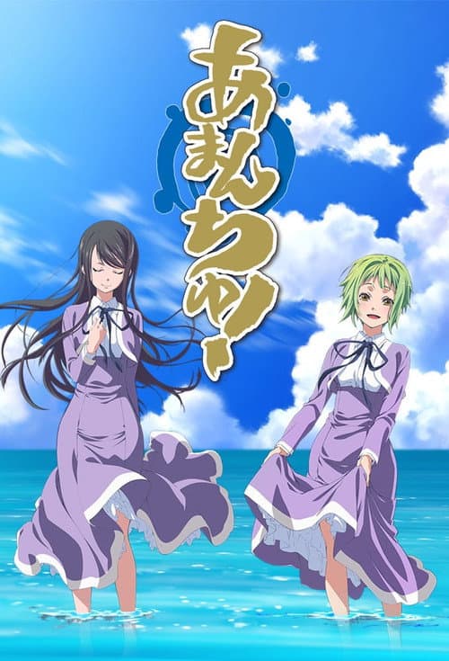 あまんちゅ! (2016) poster