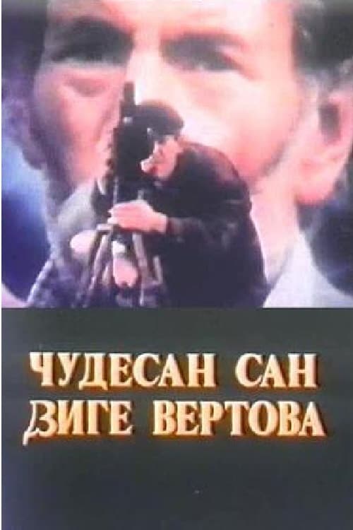Čudesan san Džige Vertova (1990) poster