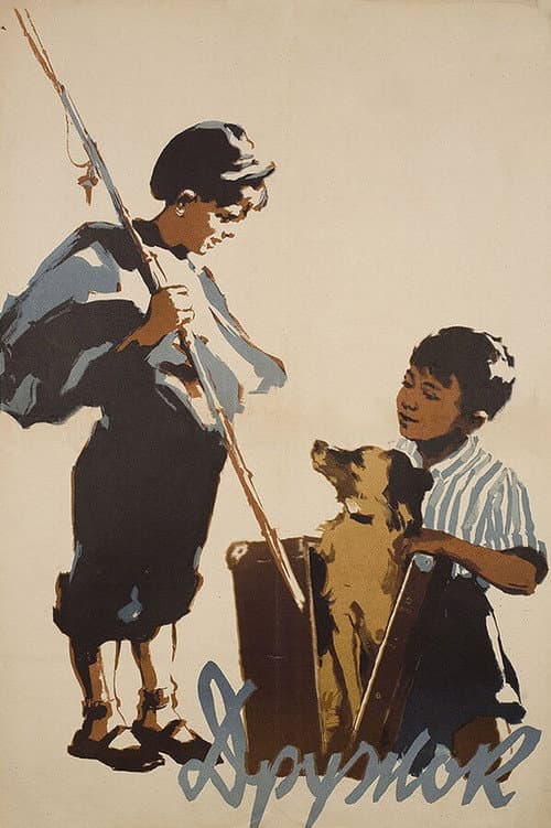 Дружок (1958) poster