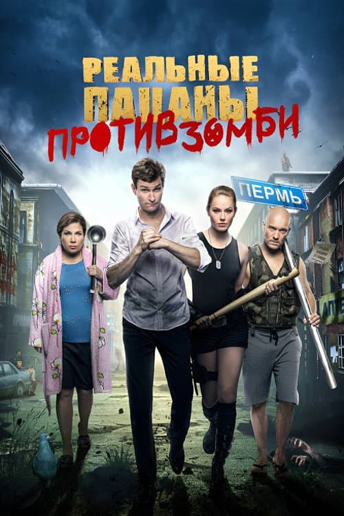 Реальные Пацаны Против Зомби (2020) poster