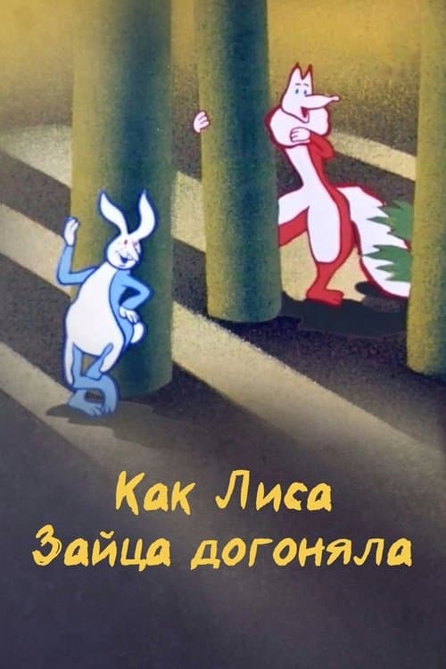 Как лиса зайца догоняла (1979) poster
