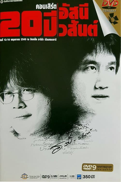 คอนเสิร์ต 20 ปี อัสนี-วสันต์ (2006) poster