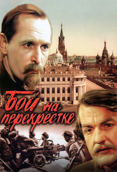 Бой на перекрестке (1982) poster