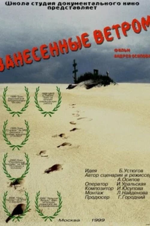 Занесённые ветром (1999) poster