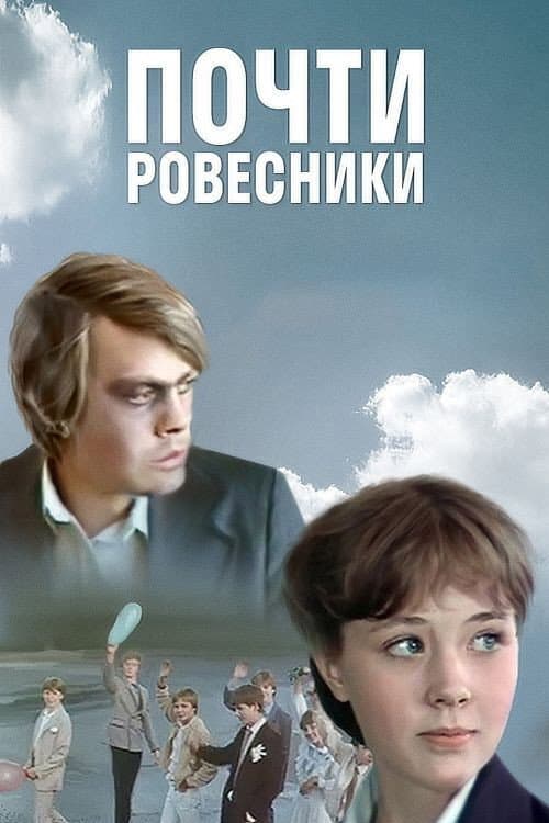 Почти ровесники (1984) poster