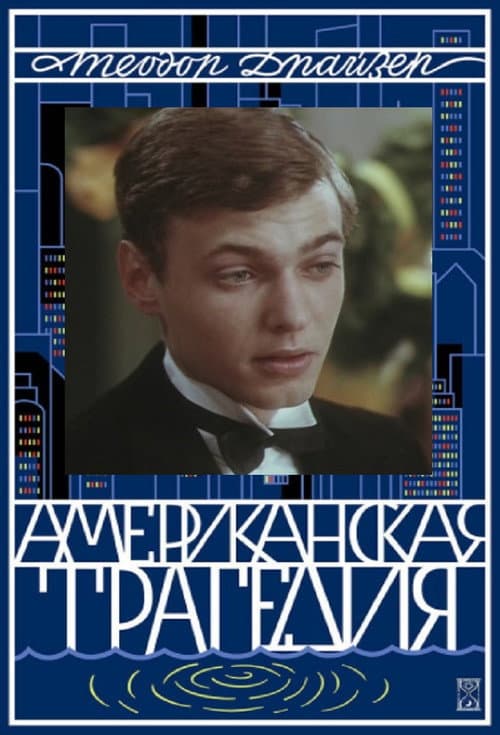 Amerikoniškoji tragedija (1981) poster