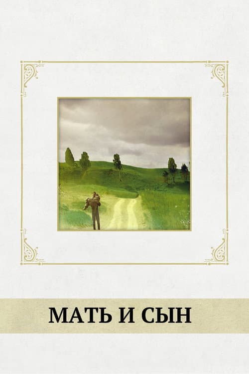 Mat i Syn (1997) poster