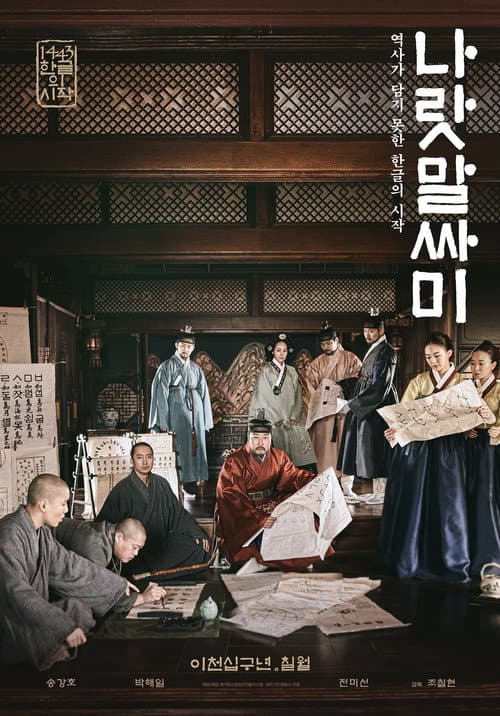 나랏말싸미 (2019) poster