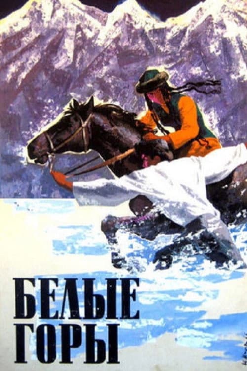 Белые горы (1966) poster