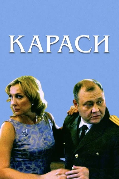 Карасі (2008) poster