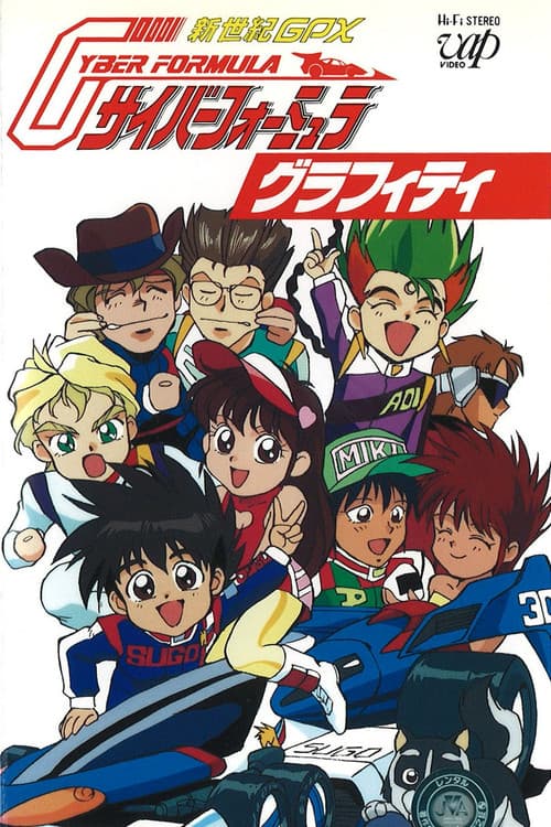 新世紀GPXサイバーフォーミュラ グラフィティ (1992) poster