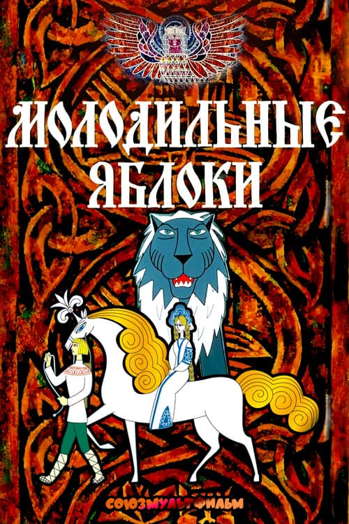 Молодильные яблоки (1974) poster