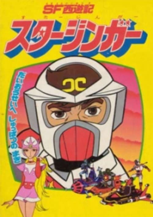 SF西遊記 スタージンガー (1979) poster
