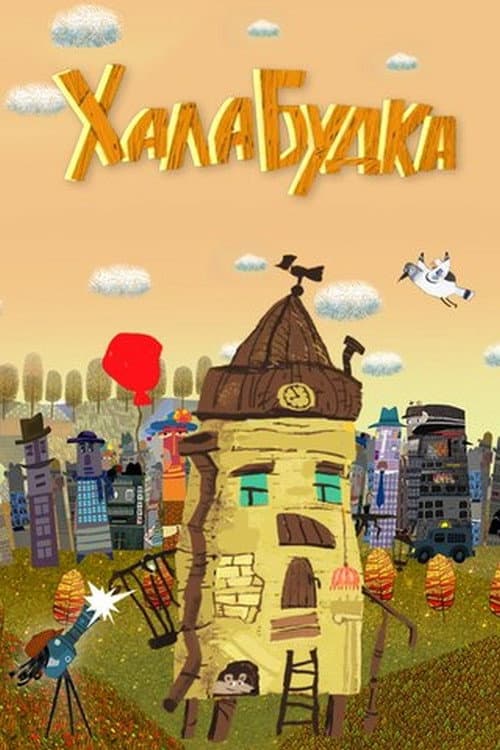 Халабудка (2014) poster