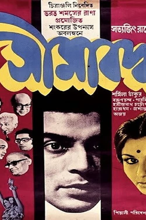 সীমাবদ্ধ (1971) poster