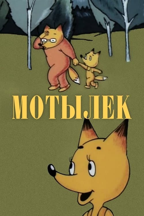 Мотылёк (1991) poster