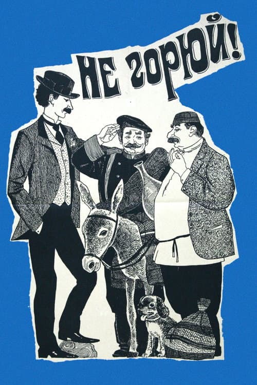 Не горюй! (1968) poster
