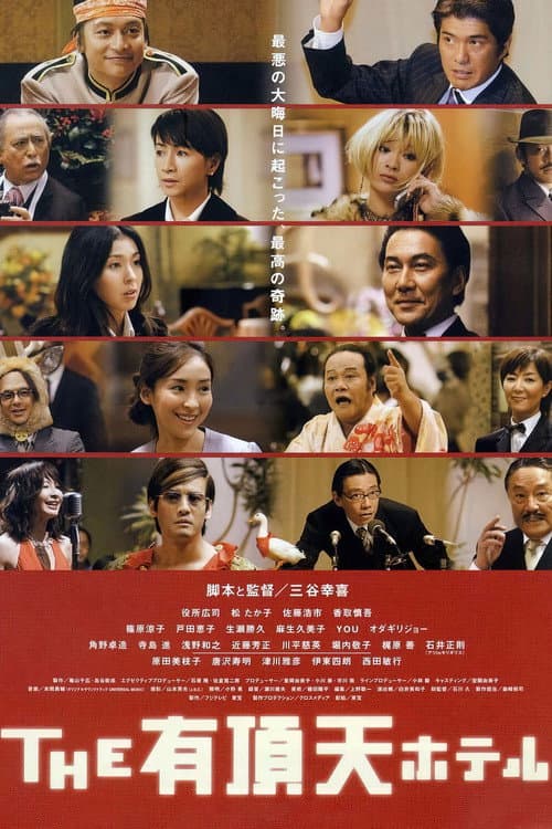 THE 有頂天ホテル (2006) poster