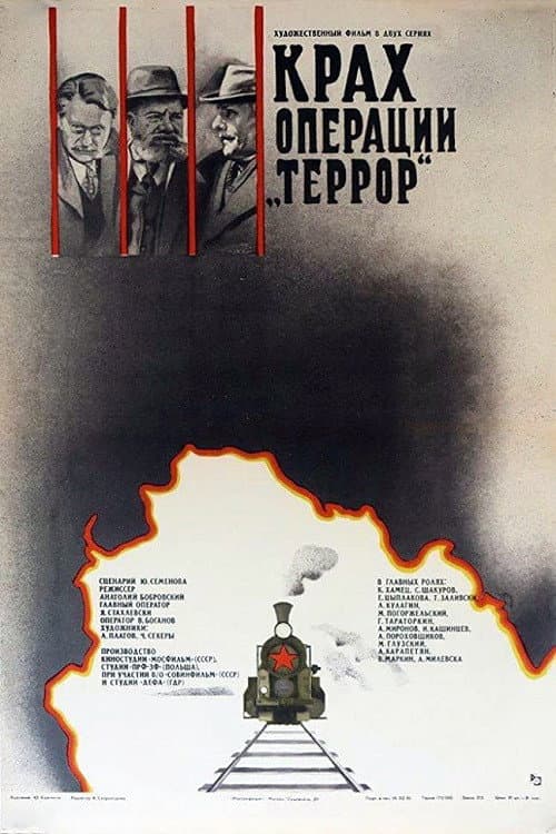 Крах операции «Террор» (1981) poster