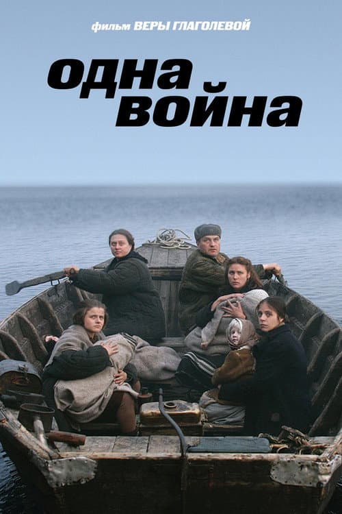 Одна война (2009) poster