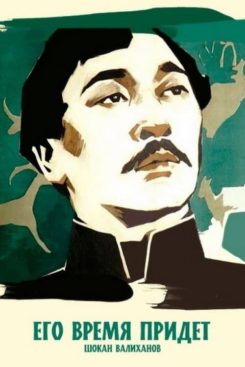 Его время придет (1958) poster