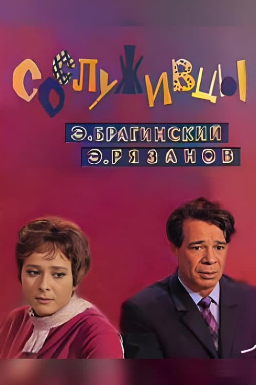 Сослуживцы (1973) poster