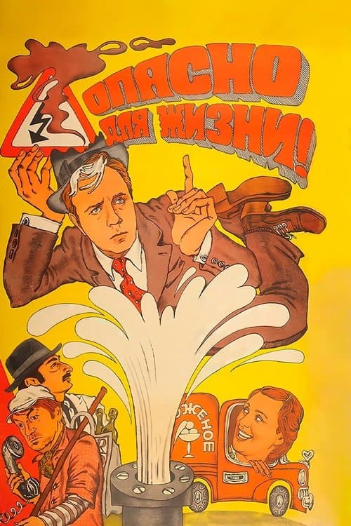 Опасно для жизни! (1985) poster