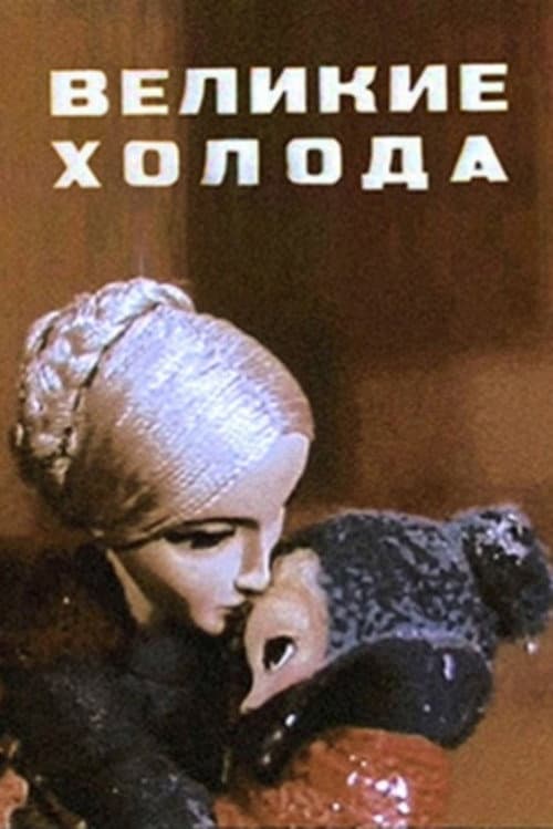 Великие холода (1969) poster